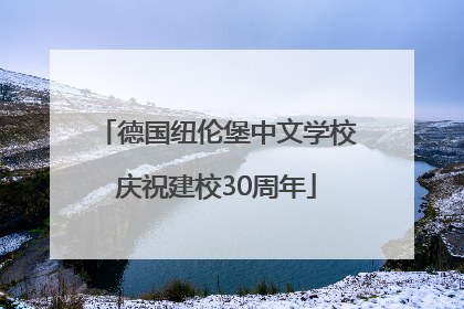 德国纽伦堡中文学校庆祝建校30周年